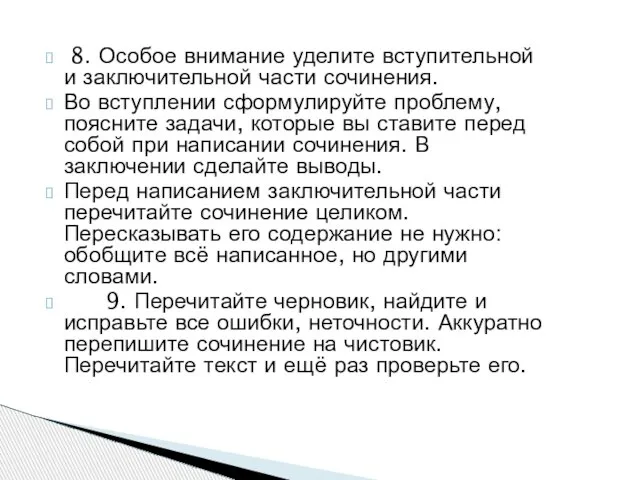 8. Особое внимание уделите вступительной и заключительной части сочинения. Во вступлении