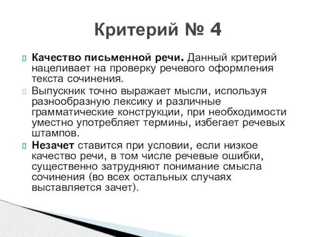 Качество письменной речи. Данный критерий нацеливает на проверку речевого оформления текста