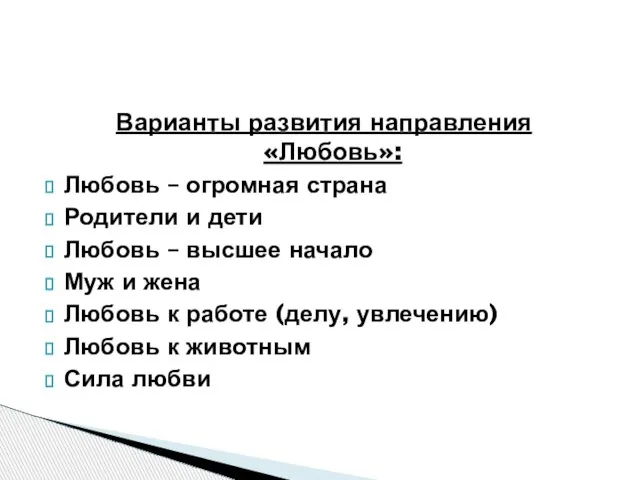 Варианты развития направления «Любовь»: Любовь – огромная страна Родители и дети