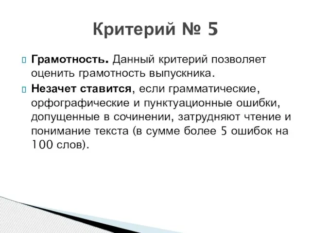 Грамотность. Данный критерий позволяет оценить грамотность выпускника. Незачет ставится, если грамматические,