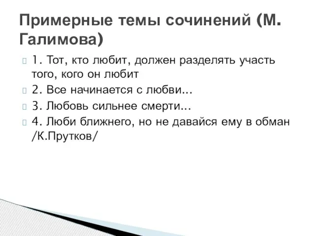 1. Тот, кто любит, должен разделять участь того, кого он любит