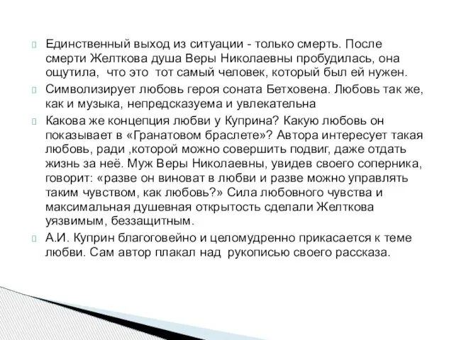 Единственный выход из ситуации - только смерть. После смерти Желткова душа