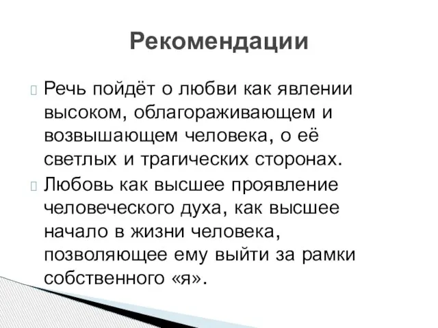 Речь пойдёт о любви как явлении высоком, облагораживающем и возвышающем человека,