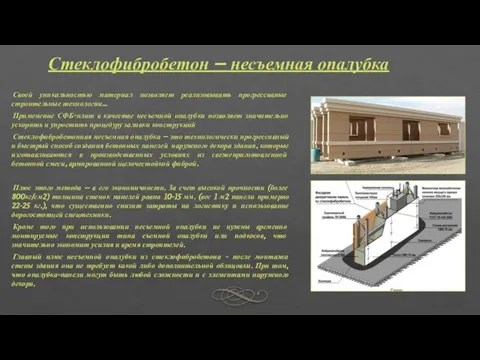 Стеклофибробетон – несъемная опалубка Плюс этого метода – в его экономичности.