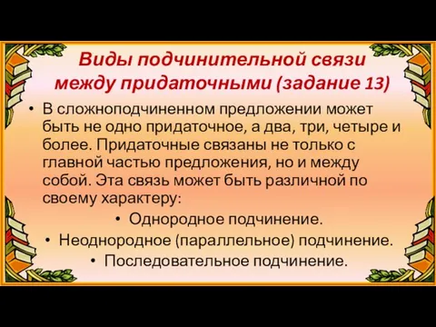 Виды подчинительной связи между придаточными (задание 13) В сложноподчиненном предложении может