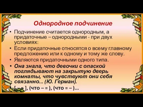 Однородное подчинение Подчинение считается однородным, а придаточные – однородными - при