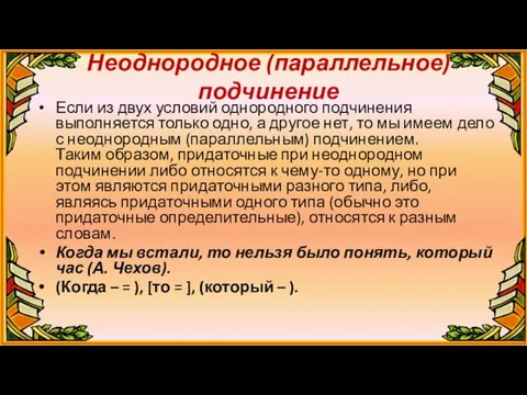 Неоднородное (параллельное) подчинение Если из двух условий однородного подчинения выполняется только