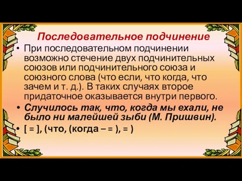 Последовательное подчинение При последовательном подчинении возможно стечение двух подчинительных союзов или