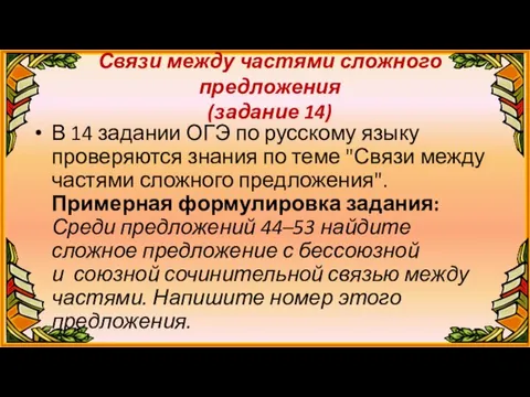 Связи между частями сложного предложения (задание 14) В 14 задании ОГЭ