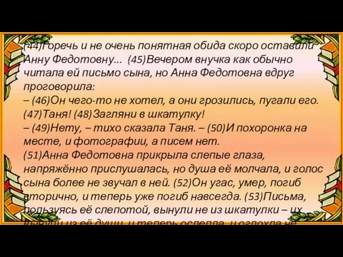 (44)Горечь и не очень понятная обида скоро оставили Анну Федотовну... (45)Вечером