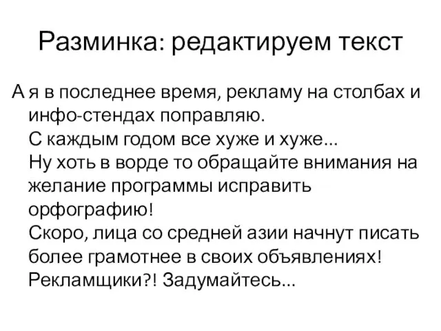 Разминка: редактируем текст А я в последнее время, рекламу на столбах