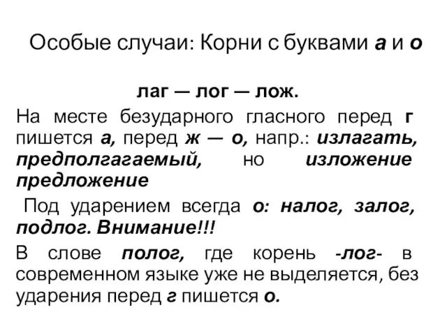 Особые случаи: Корни с буквами а и о лаг — лог