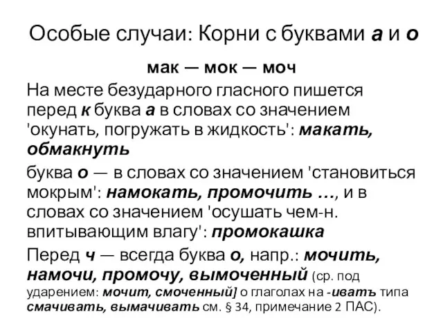 Особые случаи: Корни с буквами а и о мак — мок