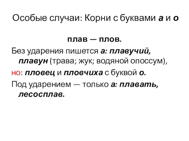 Особые случаи: Корни с буквами а и о плав — плов.