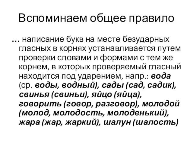 Вспоминаем общее правило … написание букв на месте безударных гласных в