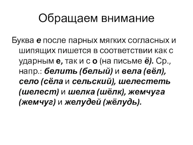 Обращаем внимание Буква е после парных мягких согласных и шипящих пишется