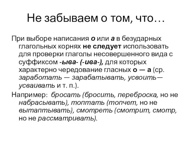 Не забываем о том, что… При выборе написания о или а