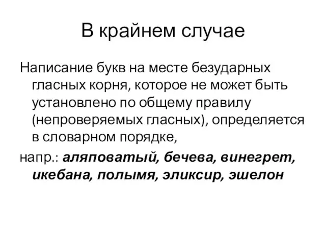 В крайнем случае Написание букв на месте безударных гласных корня, которое