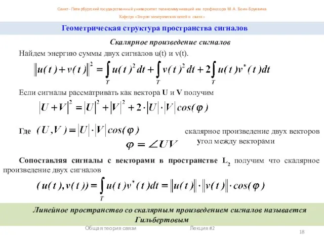 Общая теория связи Лекция #2 Геометрическая структура пространства сигналов Скалярное произведение