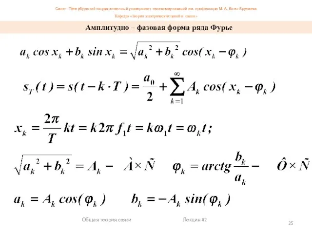 Общая теория связи Лекция #2 Амплитудно – фазовая форма ряда Фурье