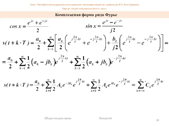 Общая теория связи Лекция #2 Комплексная форма ряда Фурье Санкт- Петербургский
