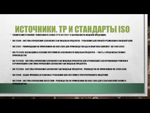 ИСТОЧНИКИ. ТР И СТАНДАРТЫ ISO ТЕХНИЧЕСКИЙ РЕГЛАМЕНТ ТАМОЖЕННОГО СОЮЗА ТР ТС