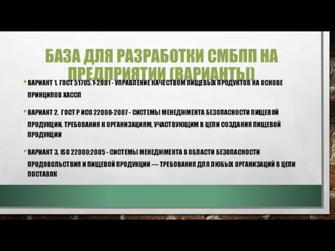 БАЗА ДЛЯ РАЗРАБОТКИ СМБПП НА ПРЕДПРИЯТИИ (ВАРИАНТЫ) ВАРИАНТ 1. ГОСТ 51705.1-2001