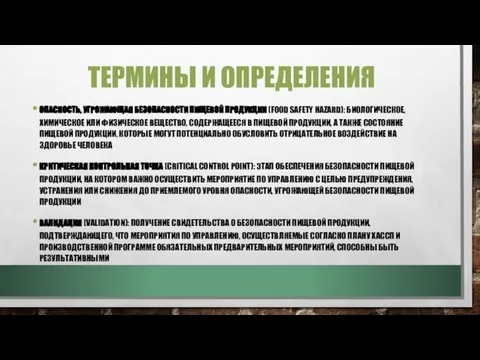 ТЕРМИНЫ И ОПРЕДЕЛЕНИЯ ОПАСНОСТЬ, УГРОЖАЮЩАЯ БЕЗОПАСНОСТИ ПИЩЕВОЙ ПРОДУКЦИИ (FOOD SAFETY HAZARD):