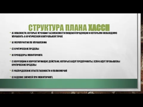 СТРУКТУРА ПЛАНА ХАССП A) ОПАСНОСТИ, КОТОРЫЕ УГРОЖАЮТ БЕЗОПАСНОСТИ ПИЩЕВОЙ ПРОДУКЦИИ И