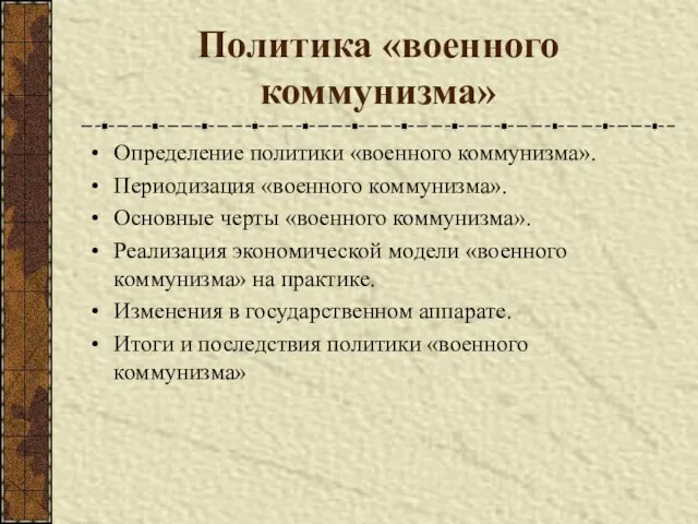 Политика «военного коммунизма» Определение политики «военного коммунизма». Периодизация «военного коммунизма». Основные