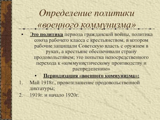 Определение политики «военного коммунизма» Это политика периода гражданской войны, политика союза