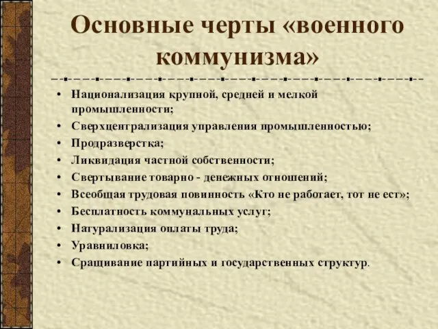 Основные черты «военного коммунизма» Национализация крупной, средней и мелкой промышленности; Сверхцентрализация