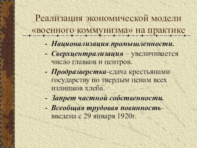 Реализация экономической модели «военного коммунизма» на практике Национализация промышленности. Сверхцентрализация –