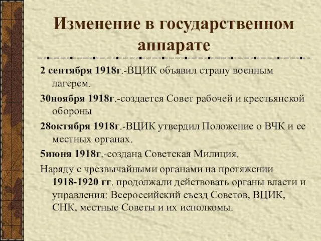 Изменение в государственном аппарате 2 сентября 1918г.-ВЦИК объявил страну военным лагерем.