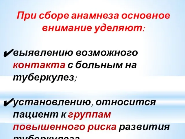 При сборе анамнеза основное внимание уделяют: выявлению возможного контакта с больным