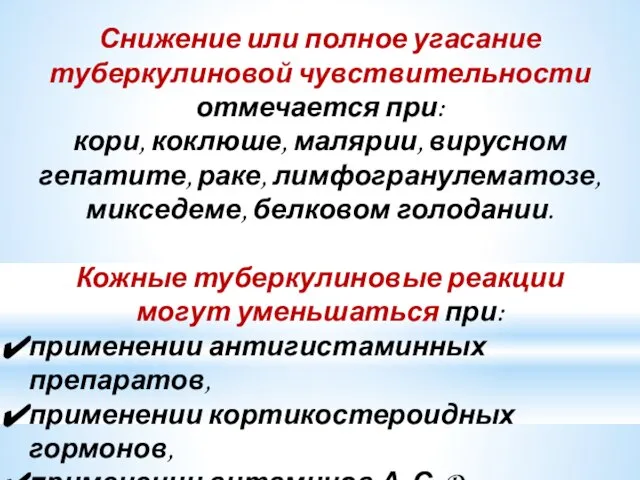 Снижение или полное угасание туберкулиновой чувствительности отмечается при: кори, коклюше, малярии,