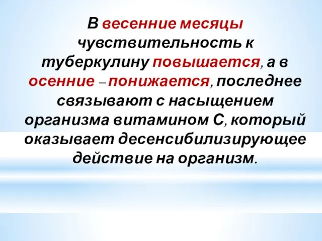 В весенние месяцы чувствительность к туберкулину повышается, а в осенние –