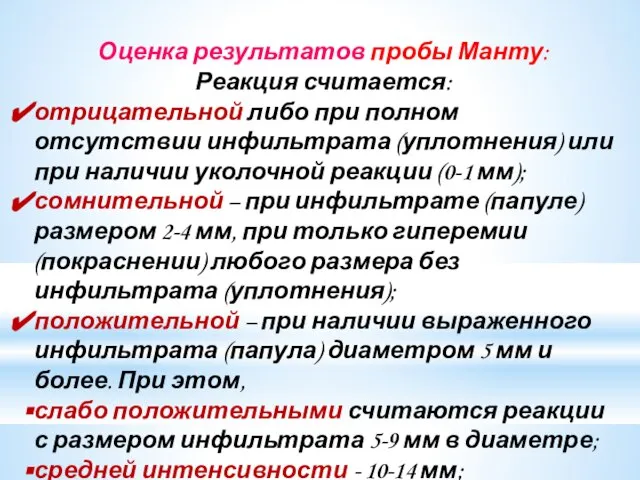 Оценка результатов пробы Манту: Реакция считается: отрицательной либо при полном отсутствии