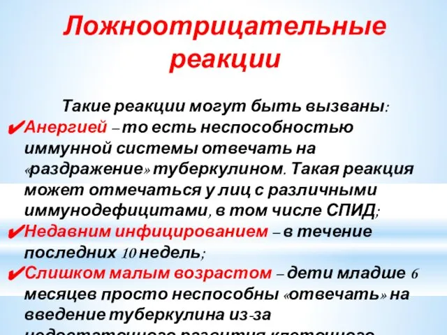 Ложноотрицательные реакции Такие реакции могут быть вызваны: Анергией – то есть