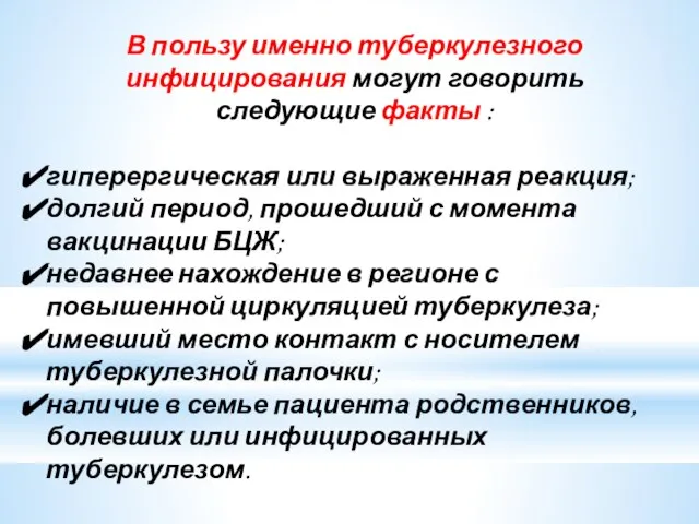 В пользу именно туберкулезного инфицирования могут говорить следующие факты : гиперергическая