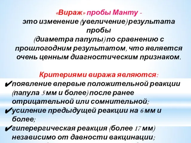 «Вираж» пробы Манту - это изменение (увеличение) результата пробы (диаметра папулы)