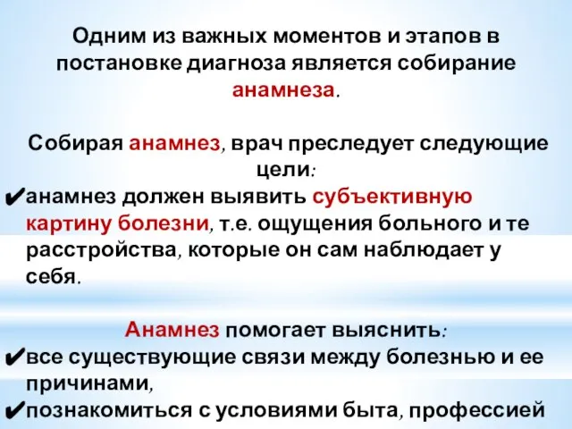 Одним из важных моментов и этапов в постановке диагноза является собирание