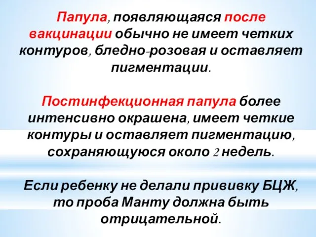 Папула, появляющаяся после вакцинации обычно не имеет четких контуров, бледно-розовая и