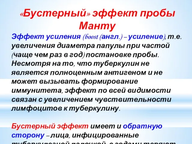 «Бустерный» эффект пробы Манту Эффект усиления (boost (англ.) – усиление), т.е.