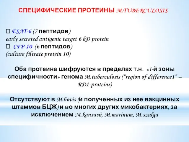 СПЕЦИФИЧЕСКИЕ ПРОТЕИНЫ M.TUBERCULOSIS  ESAT-6 (7 пептидов) early secreted antigenic target