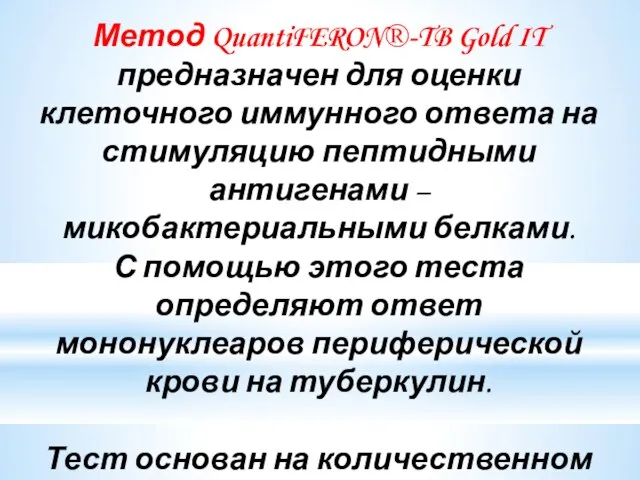 Метод QuantiFERON®-TB Gold IT предназначен для оценки клеточного иммунного ответа на