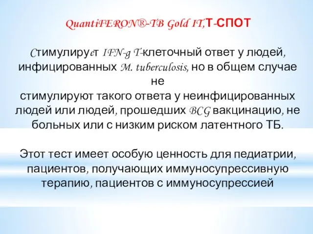 QuantiFERON®-TB Gold IT,Т-СПОТ Cтимулируeт IFN-g T-клеточный ответ у людей, инфицированных M.