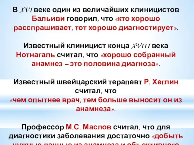 В XVI веке один из величайших клиницистов Бальиви говорил, что «кто