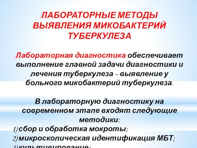 ЛАБОРАТОРНЫЕ МЕТОДЫ ВЫЯВЛЕНИЯ МИКОБАКТЕРИЙ ТУБЕРКУЛЕЗА Лабораторная диагностика обеспечивает выполнение главной задачи