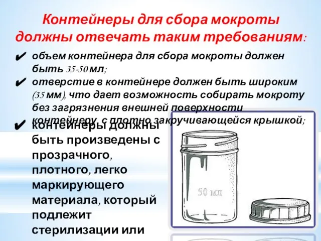 контейнеры должны быть произведены с прозрачного, плотного, легко маркирующего материала, который